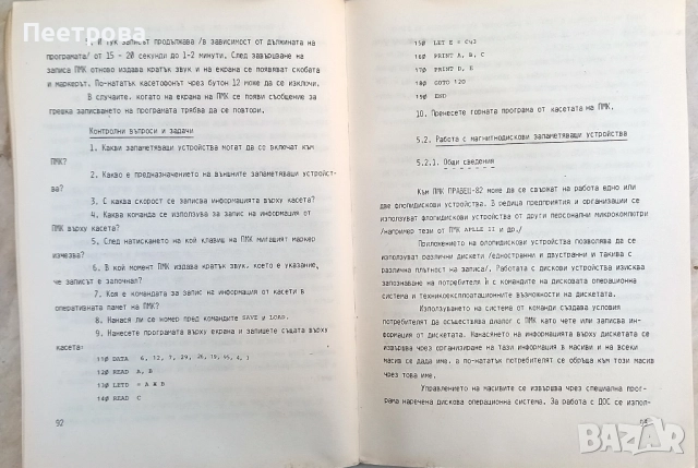 Въведение в програмирането на Правец-82 от Стоян Айков 1984г., снимка 5 - Колекции - 52048510