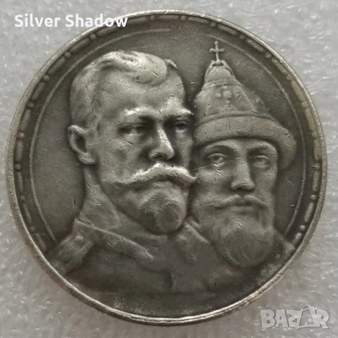 Монета Русия - 1 Рубла 1913 г. "Династия Романови 300 години" - Реплика