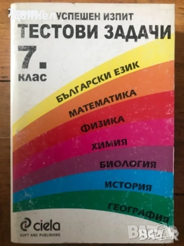 Тренировъчни тестове по обществени науки за националния изпит след 7. клас - География, история, снимка 3 - Други - 50760953