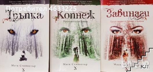  Тръпка / Копнеж / Завинаги  Маги Стийвотър