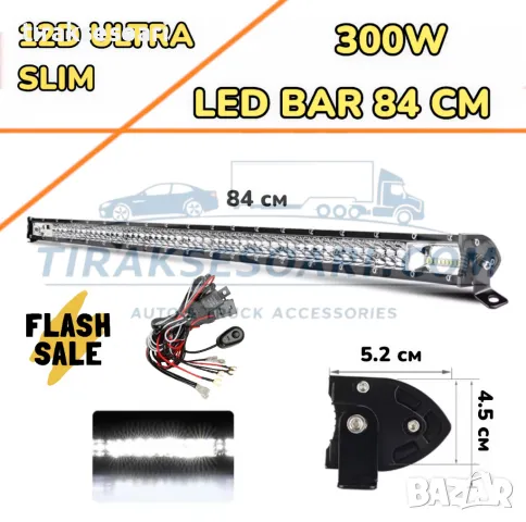 НОВ МОДЕЛ 84 cm 300W 12D ULTRASLIM LED BAR в комплект с окабеляване