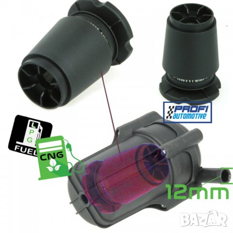 Филтър за газ 360°- универсален / LPG / CNG, снимка 2 - Части - 30887168