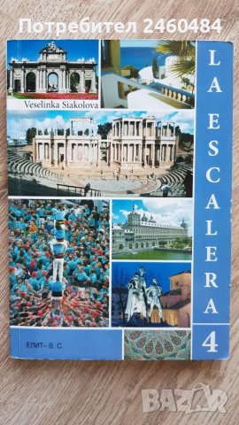 Учебници и речник по испански за 11 и 12 клас, снимка 3 - Учебници, учебни тетрадки - 37871451