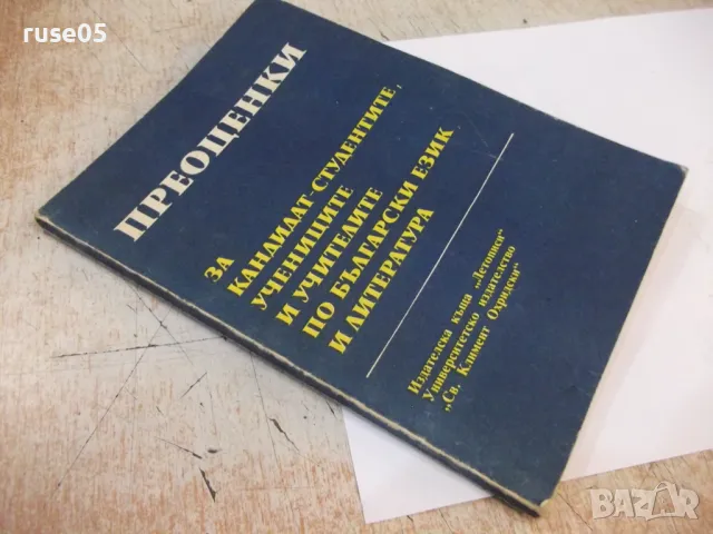 Книга"ПРЕОЦЕНКИ За кандидат студентите...-К.Близнакова"-116с, снимка 8 - Специализирана литература - 48418803