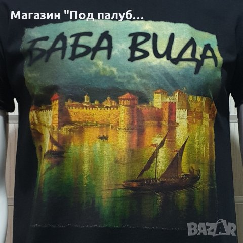 Нова мъжка тениска с дигитален печат крепостта "Баба Вида", град Видин, снимка 2 - Тениски - 29890200