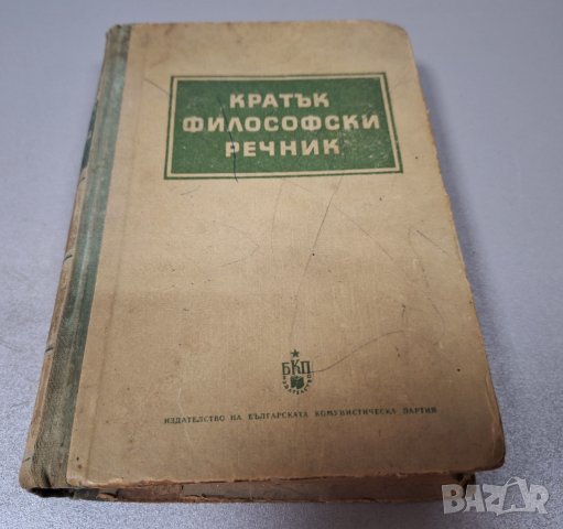 "Кратък философски речник", 1953г., снимка 1 - Специализирана литература - 42908237