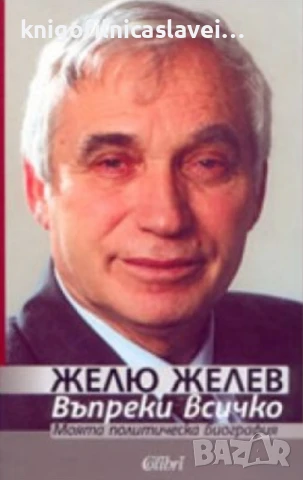 Желю Желев - Въпреки всичко (2005)