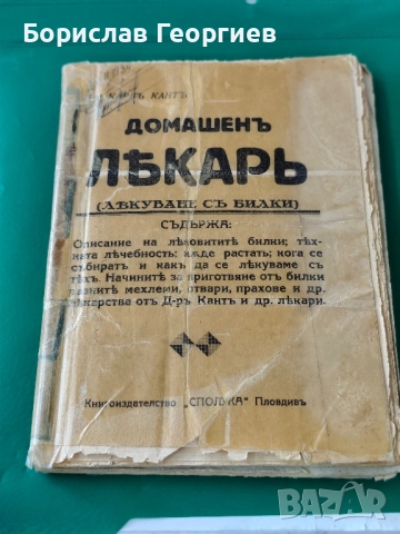 Лечебните билки 1932 г Васил Нейчев , снимка 5 - Художествена литература - 51831755