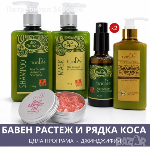 Пълна програма за по-дълга и здрава коса „Bio Rehab“ с балсам „Златен джинджифил“
