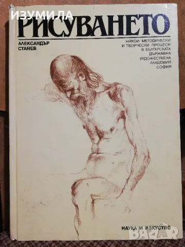 РИСУВАНЕТО - Александър Станев
