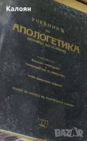 Епископ Никодим, Протоиерей Цв. П. Христов - Учебникъ по апологетика (1992)