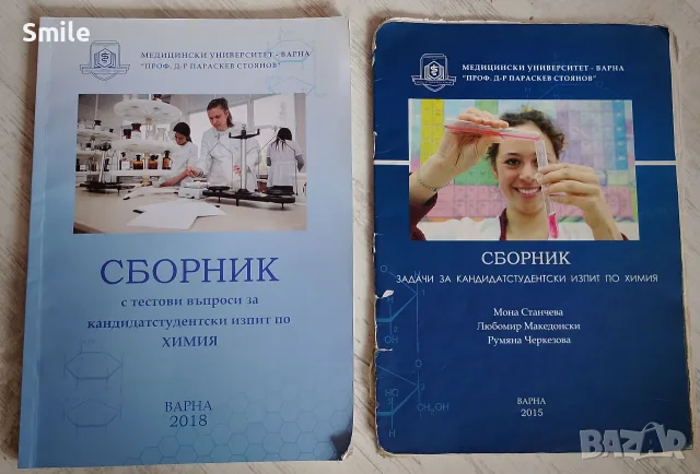 Химия - задачи и тестове за кандидат-студенти