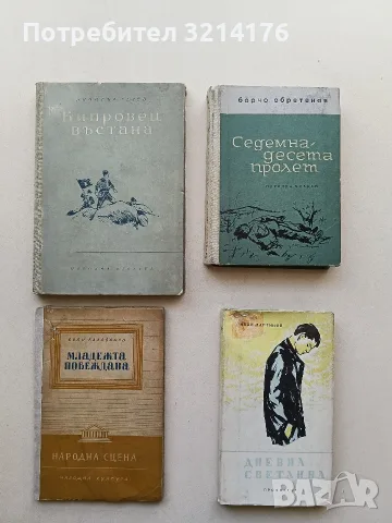 Младежта побеждава - Боян Балабанов (1951)