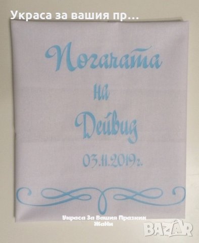 Месал за разчупване на питката с името на детето и датата на празника за бебешка погача , снимка 5 - Други - 31901394