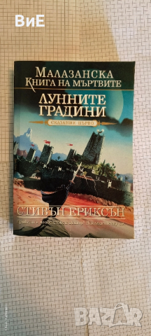 Лунните Градини , снимка 1