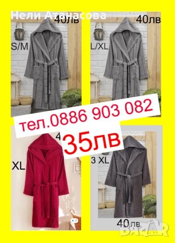 НАМАЛЕНИ халати за баня-35 лв за брой