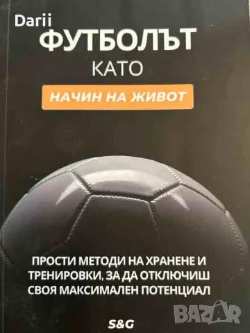 Футболът като начин на живот Прости методи на хранене и тренировки, за да отключиш своя максимален п