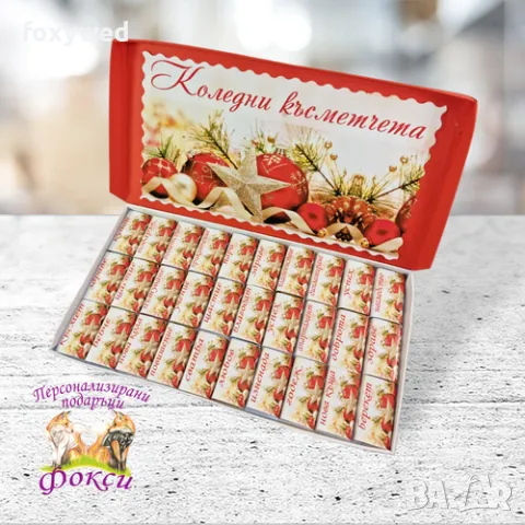 Кутия 30 броя Шоколадови бонбони Коледни късметчета, снимка 6 - Коледни подаръци - 47770256