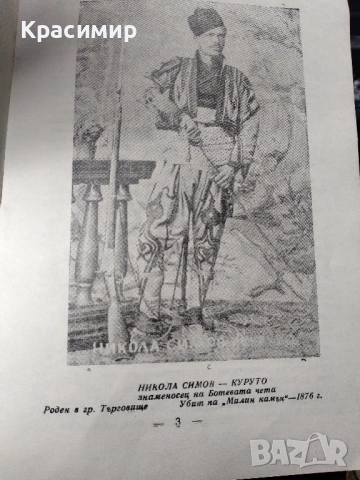 Антикварна Никола Симов - куруто .1966 г., снимка 2 - Антикварни и старинни предмети - 52089606