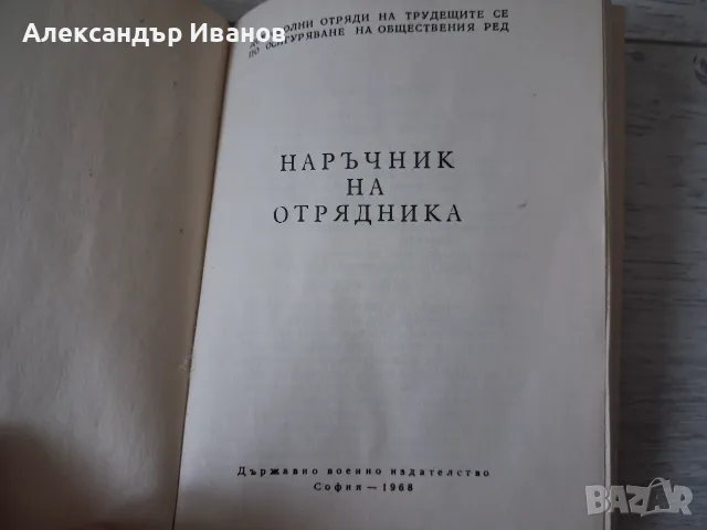 Стара соц. брошура "Наръчник на отрядника" 1968 г., снимка 2 - История, политика и общество - 55859149