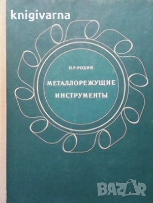 Металлорежущие инструменты П. Р. Родин