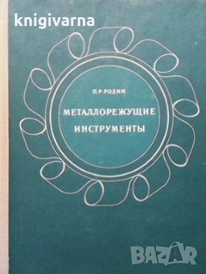 Металлорежущие инструменты П. Р. Родин, снимка 1 - Специализирана литература - 33925602