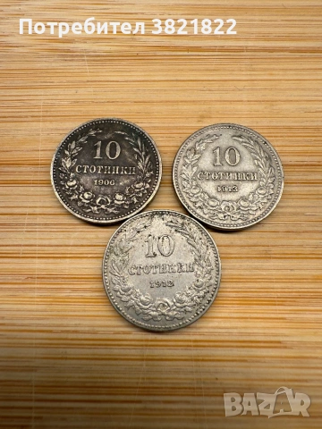 5,10,20 ст лотове 1906,1912,1913г, снимка 3 - Нумизматика и бонистика - 53279701