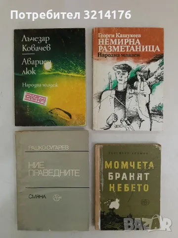 Момчета бранят небето - Валентин Ерашов (1966,Отлчино състояние)