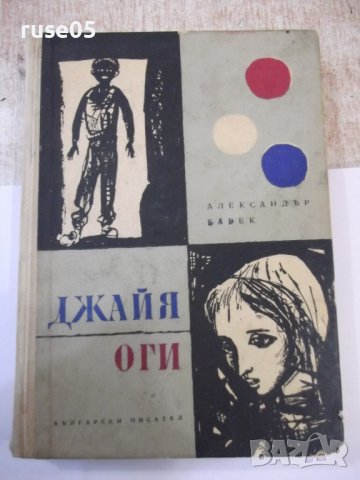 Книга "Джайя . Оги - Александър Бабек" - 264 стр.