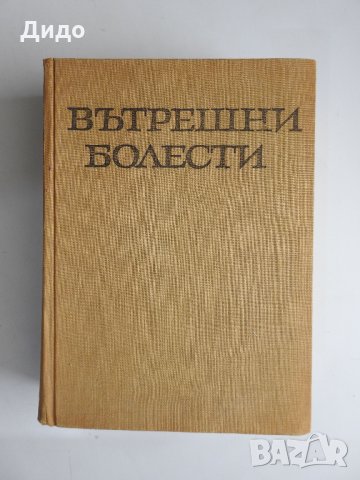 Вътрешни болести - Рашев, Томов, Василев, Разбойников, Раданов, 1969 г.