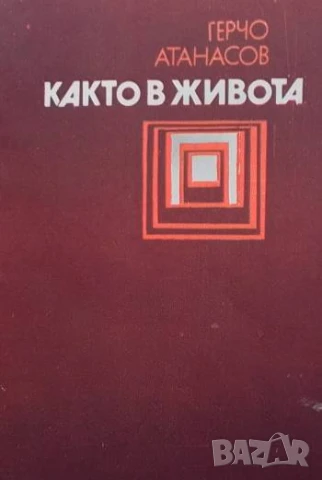 Както в живота Герчо Атанасов