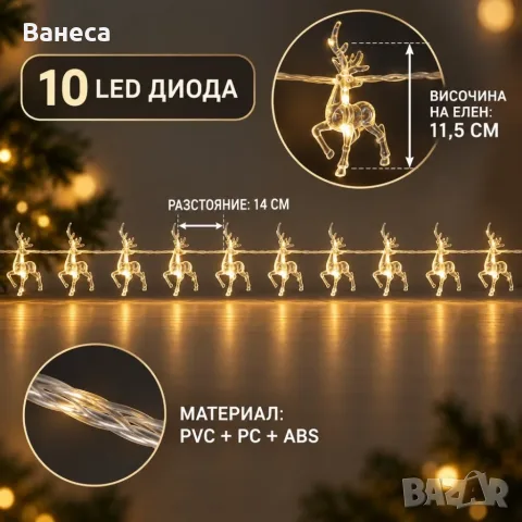 Коледен LED гирлянд с 10 прозрачни елена и топлобяла светлина, снимка 7 - Външни лампи - 56235081