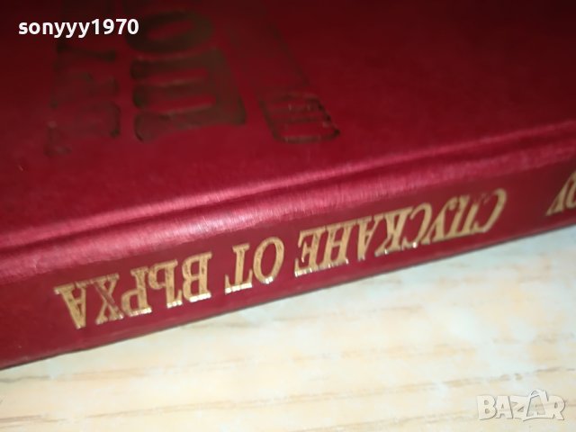 ЪРУИН ШОУ СПУСКАНЕ ОТ ВЪРХА-КНИГА 2101231757, снимка 8 - Други - 39385552