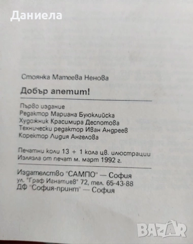 Добър апетит-Стоянка Ненова, снимка 6 - Специализирана литература - 51506778