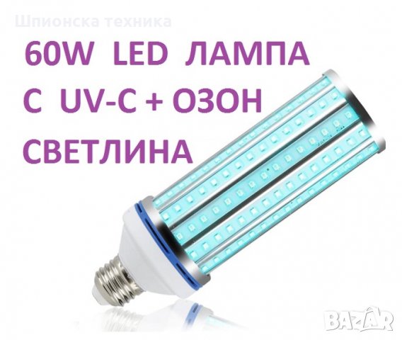 АНТИВИРУСНИ UV-C лампи- Разпродажба с до 90% Намаление  , снимка 7 - Друга електроника - 30525284