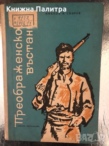 Преображенското въстание-Никола А. Спиров, снимка 1 - Българска литература - 34350951