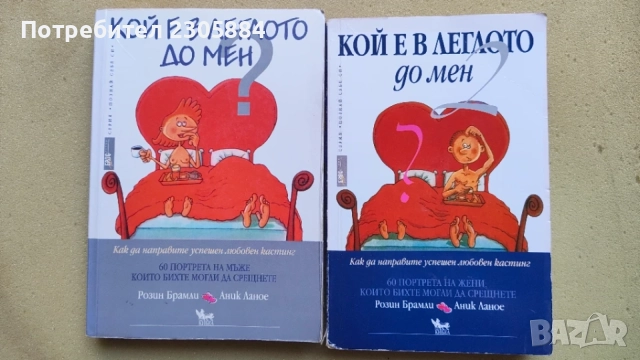 Кой е до мен в леглото Книги