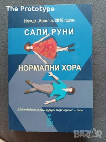 "Нормални хора" на Сали Руни