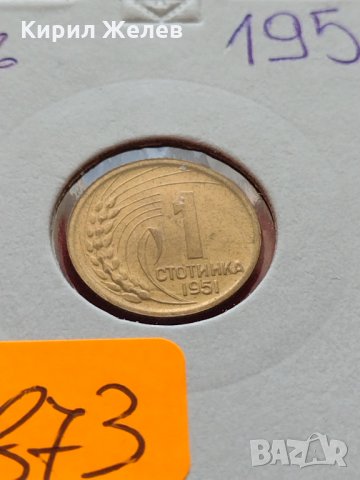 Монета 1 стотинка 1951г. от соца перфектно състояние за колекция декорация - 24873, снимка 11 - Нумизматика и бонистика - 35225880