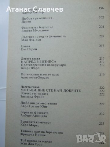 "Интимният живот на великите", снимка 6 - Художествена литература - 40064218