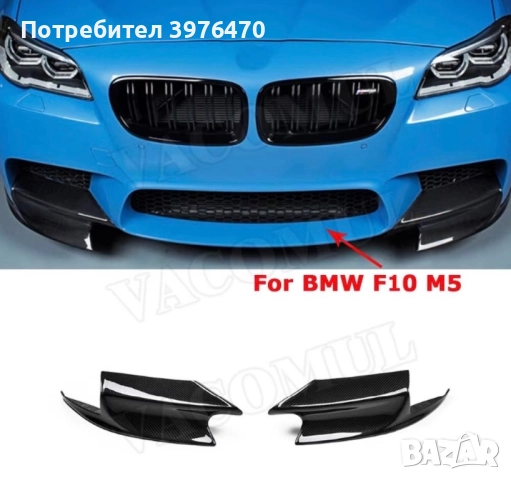 Сплитери Bmw F10 М5! Предна броня!