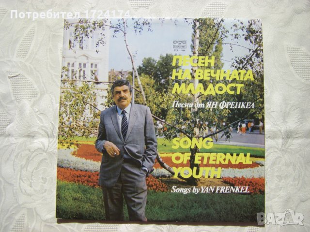 ВТА 11266 - Ян Френкел ‎– Песен На Вечната Младост