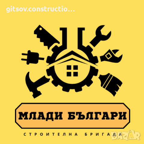 Строителна бригада Млади българи, снимка 1 - Ремонти на апартаменти - 44642010