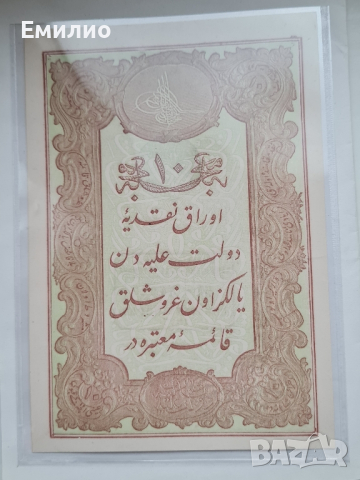 Rare. OTTOMAN-TURKEY. 10 KURUSH 1877.AUNC++, снимка 1