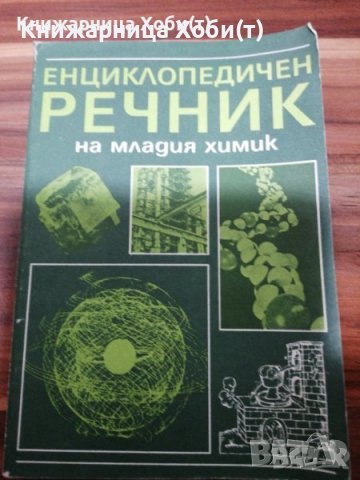 Енциклопедичен речник на младия Техник - Борис Зубков, Святослав Чумаков, снимка 2 - Специализирана литература - 39916636