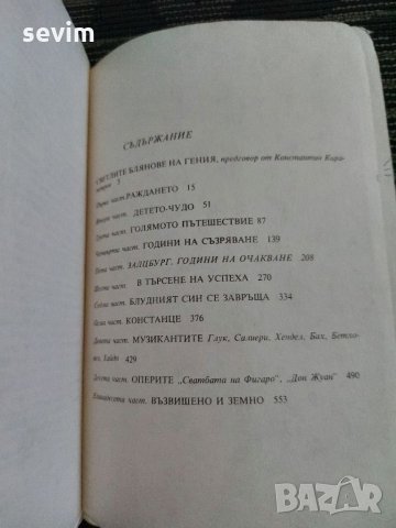 Роман за живота и епохата на Моцарт , снимка 4 - Художествена литература - 35237392