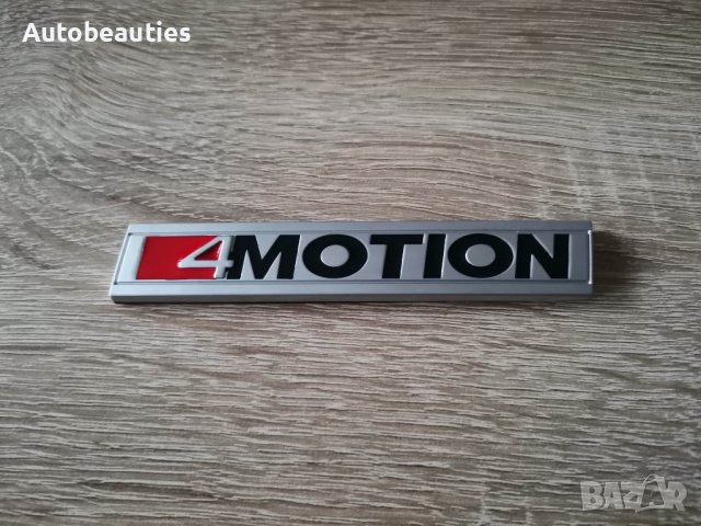 Фолксваген Volkswagen 4Motion емблема надпис сребрист