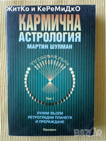 Мартин Шулман - Кармична астрология том 1, снимка 1 - Езотерика - 37619462