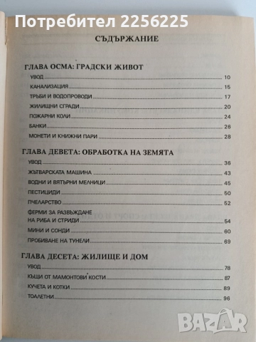 Древните изобретения ( том 2), снимка 8 - Енциклопедии, справочници - 52920104