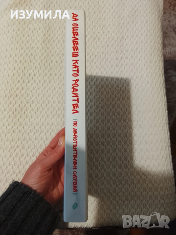 Да оцелееш като родител - Елисавета Белобрадова, Красимира Хаджииванова ( Майко мила ), снимка 2 - Българска литература - 53948644